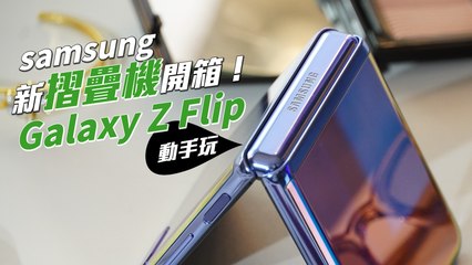 三星 Galaxy Z Flip 摺疊機開箱動手玩！又美又好用的新旗艦～