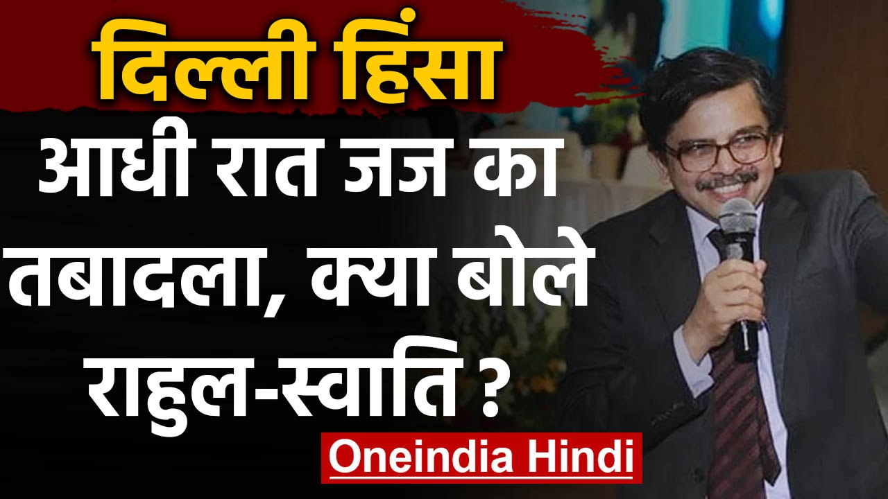 Delhi Violence: High Court Judge Muralidhar के Transfer पर क्या बोले Rahul Gandhi? | वनइंडिया हिंदी