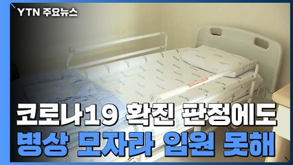 입원도 못하는 대구 확진자...정 총리 "병상 확보 최우선" 지시 / YTN