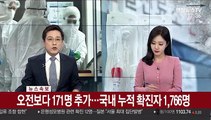 [속보] 오전보다 171명 추가…국내 누적 확진자 1,766명