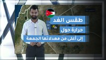 طقس العرب | طقس الغد في الأردن | الجمعة 2020/2/28