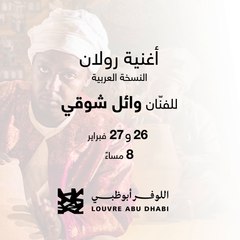 لا تفوّتوا حضور العرض الثاني لـ"أغنية رولان: النسخة العربية " عند السابعة مساء اليوم بتوقيت السعودية تحت قبة اللّوفر أبوظبي
