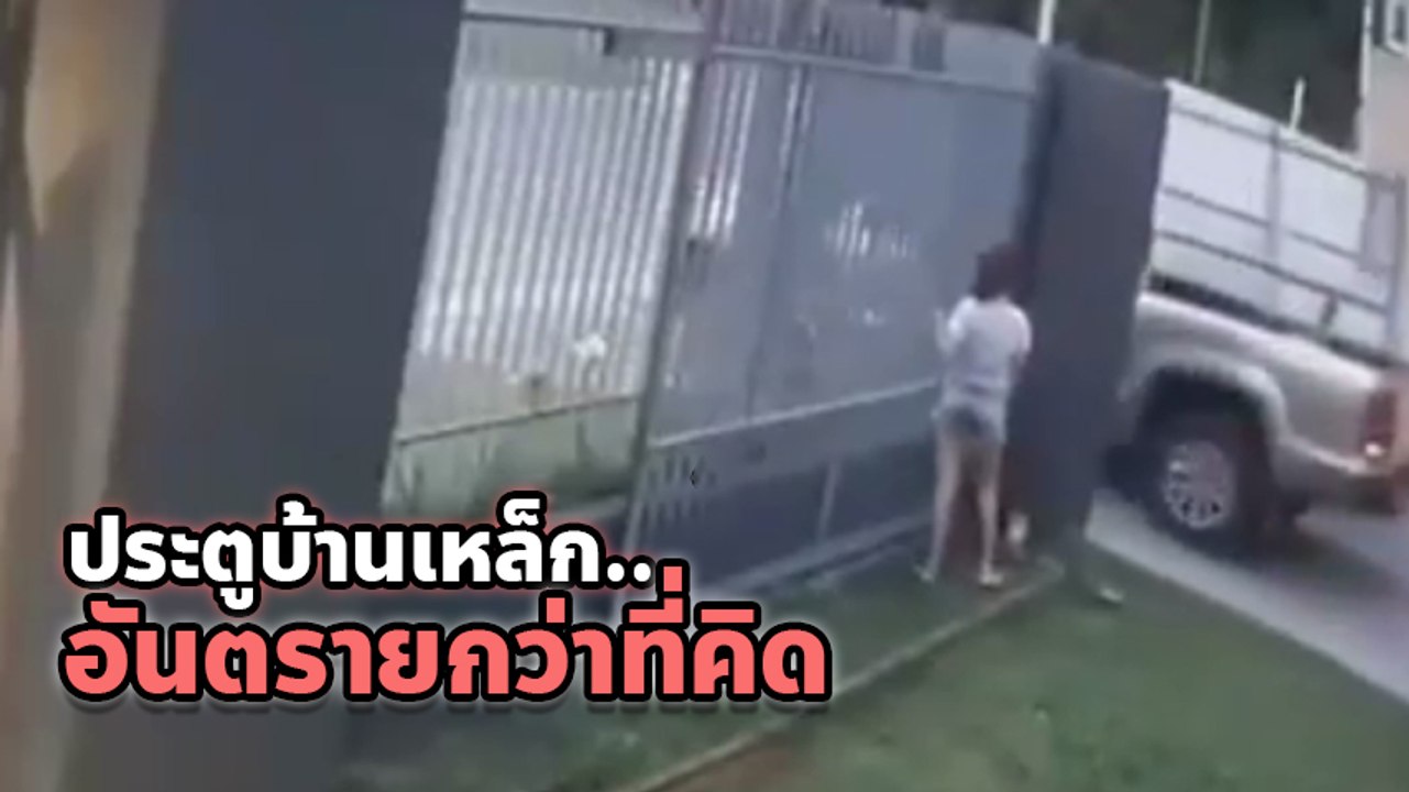 อุทาหรณ์ !! สาวถูกประตูรั้วบ้านเหล็กล้มทับ ใครใช้แบบนี้ โปรดระวัง