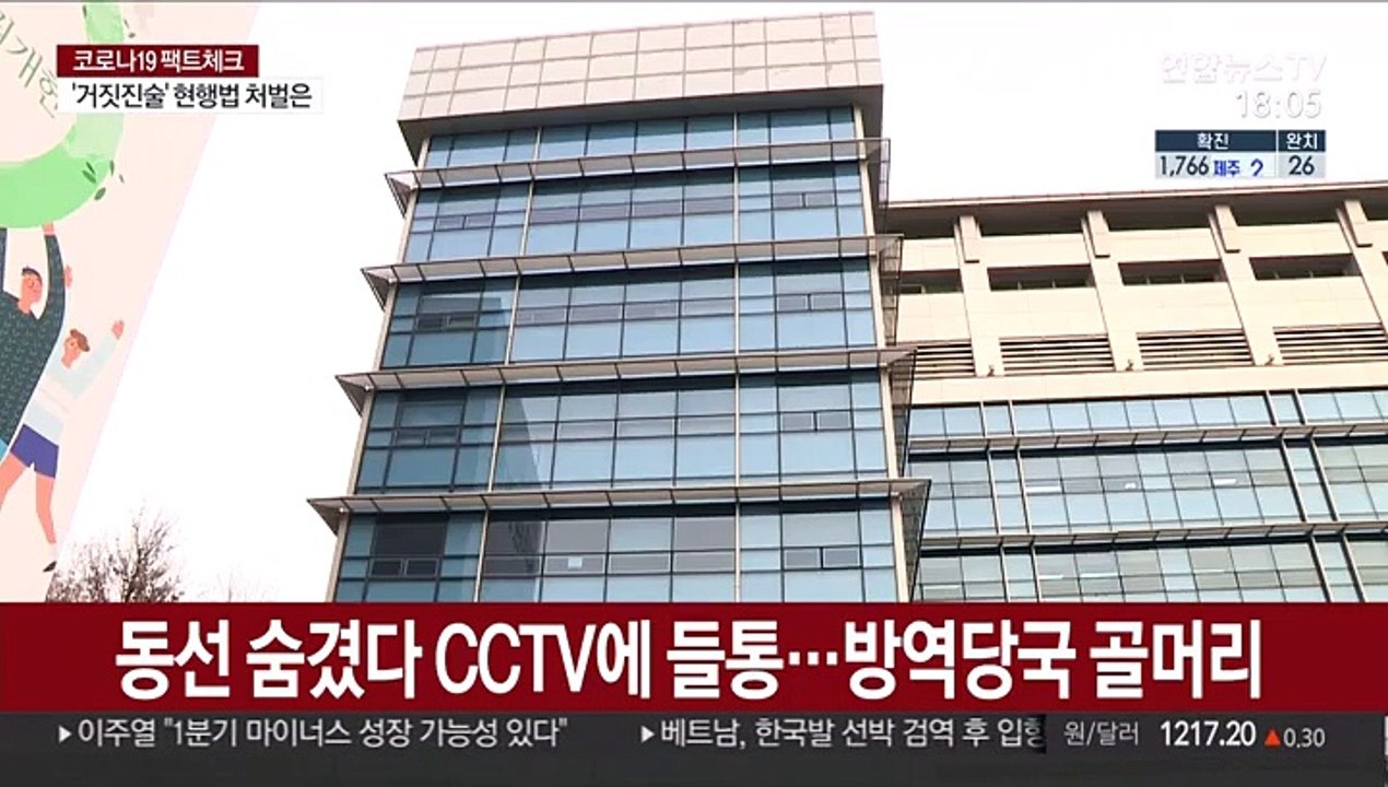 [팩트체크] 감염병 조사서 거짓말하면 '최대 2년 징역' 가능