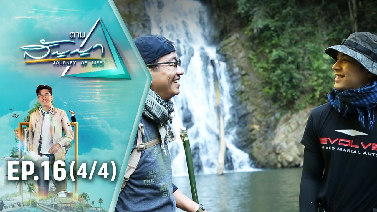 เอม สรรเพชญ์ | ตามสัญญา EP.16 (4/4) | ตามพ่อเข้าป่า ประสบการณ์ใหม่ ของ "เอม สรรเพชญ์"