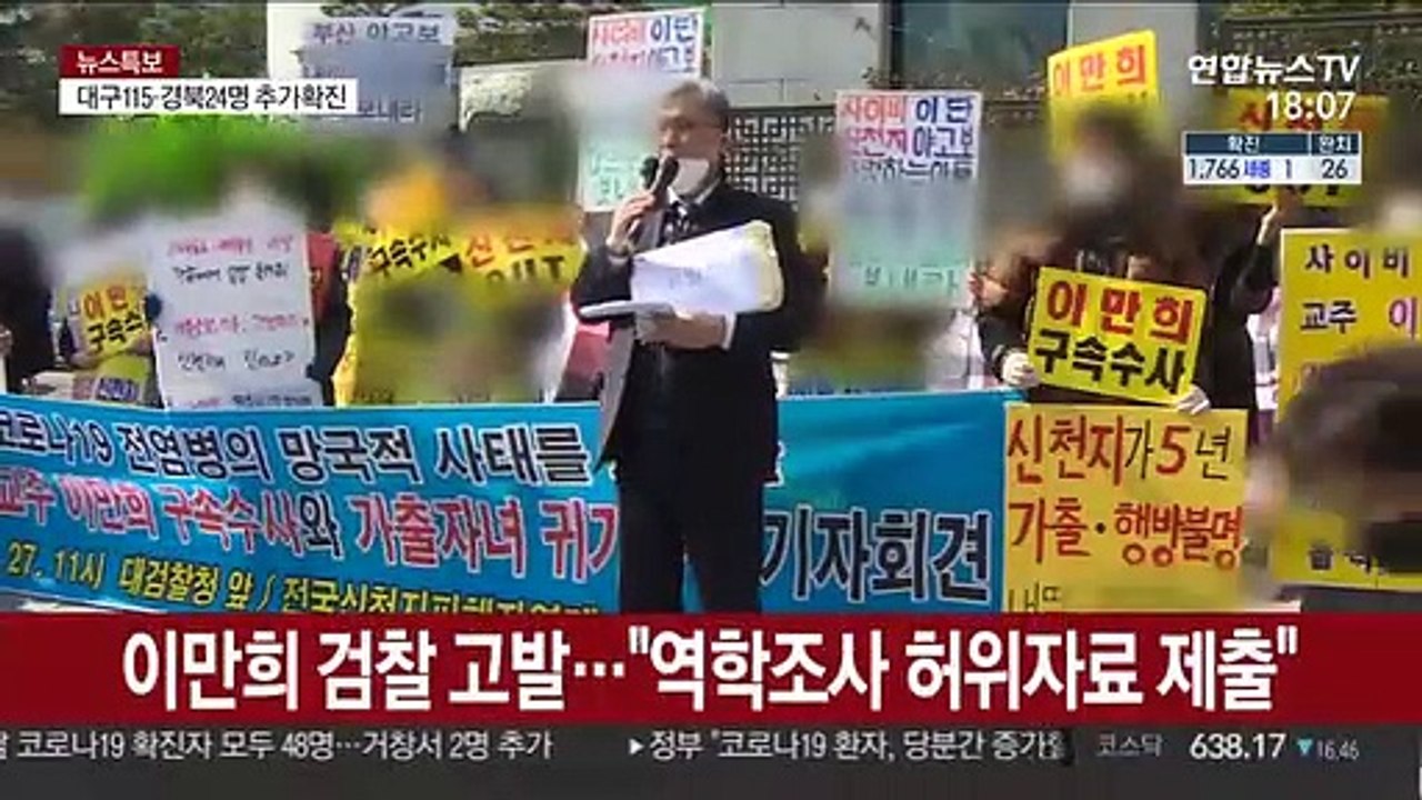 신천지 교주 이만희 검찰 고발…"정부 역학조사 방해"