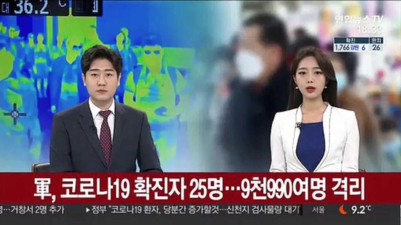 軍, 코로나19 확진자 25명…9천990여명 격리