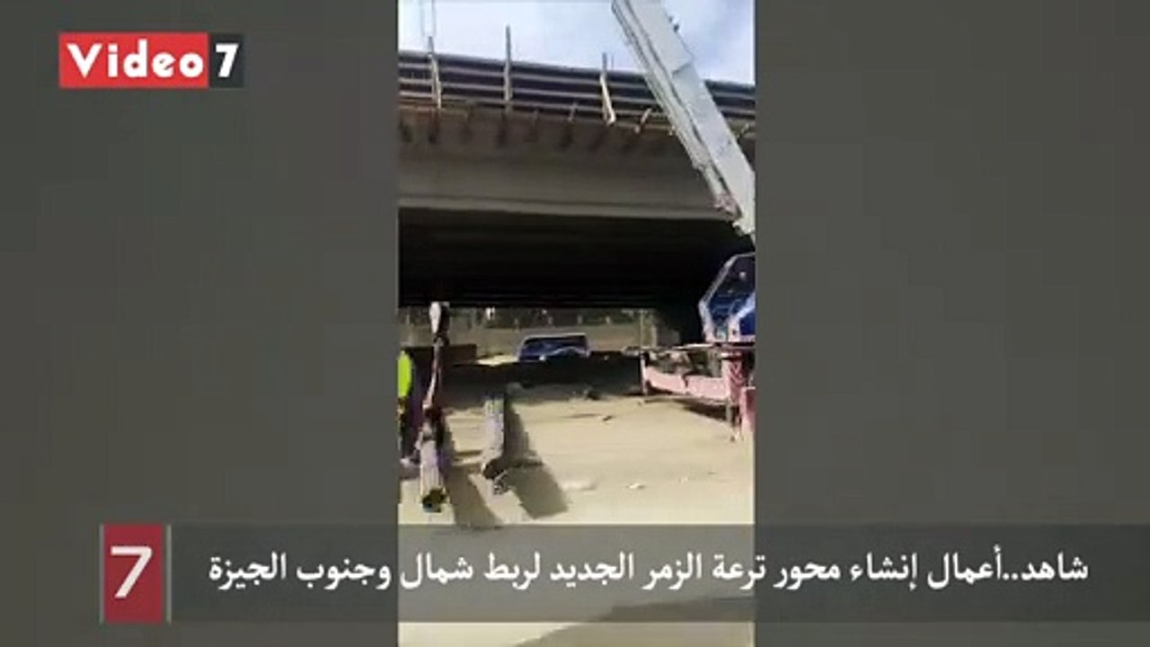 شاهد..أعمال إنشاء محور ترعة الزمر الجديد لربط شمال وجنوب الجيزة
