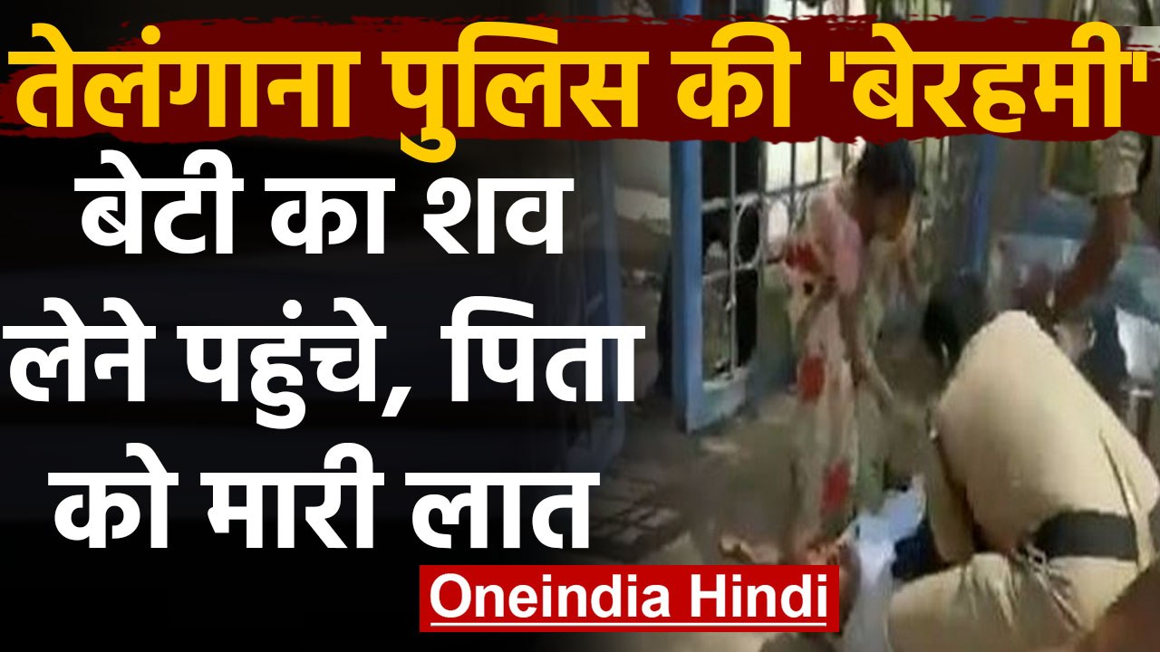 Telangana Police की बर्बरता Body लेने पहुंचे Father को जमीन पर घसीटकर लात से मारा | वनइंडिया हिंदी