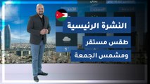 طقس العرب - الأردن | النشرة الجوية الرئيسية | الخميس 2020/2/27