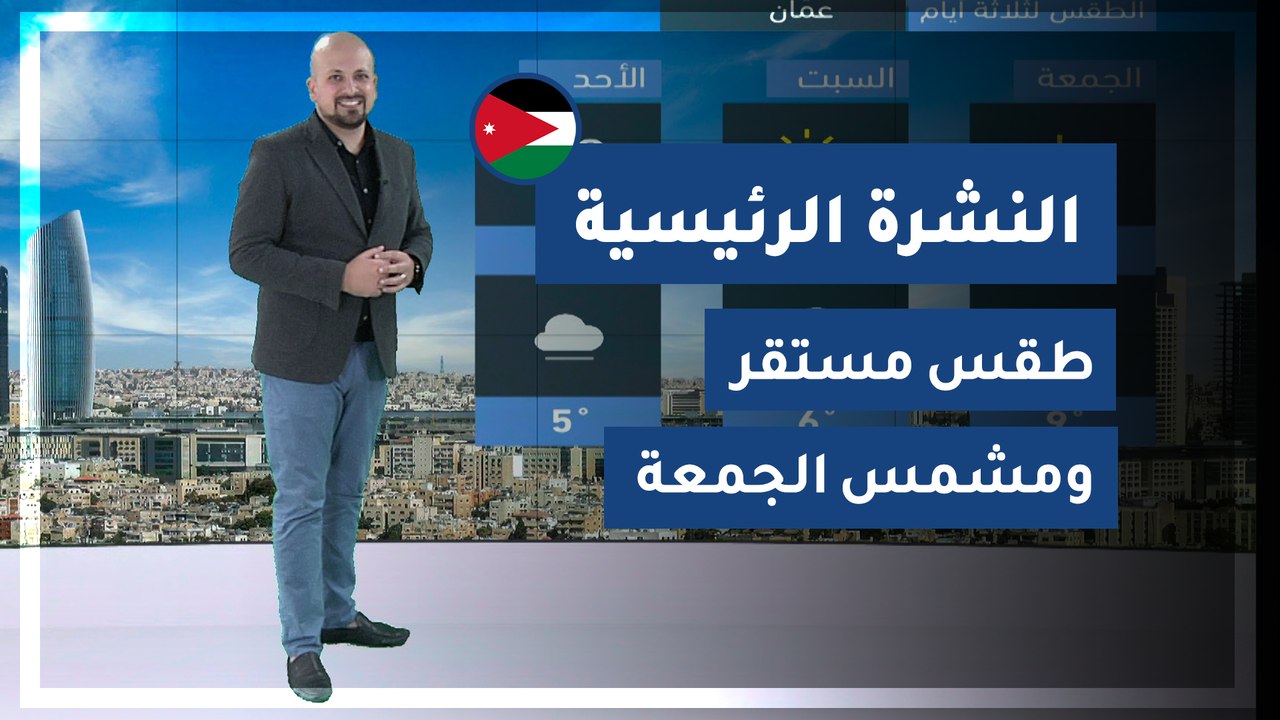 طقس العرب - الأردن | النشرة الجوية الرئيسية | ا...