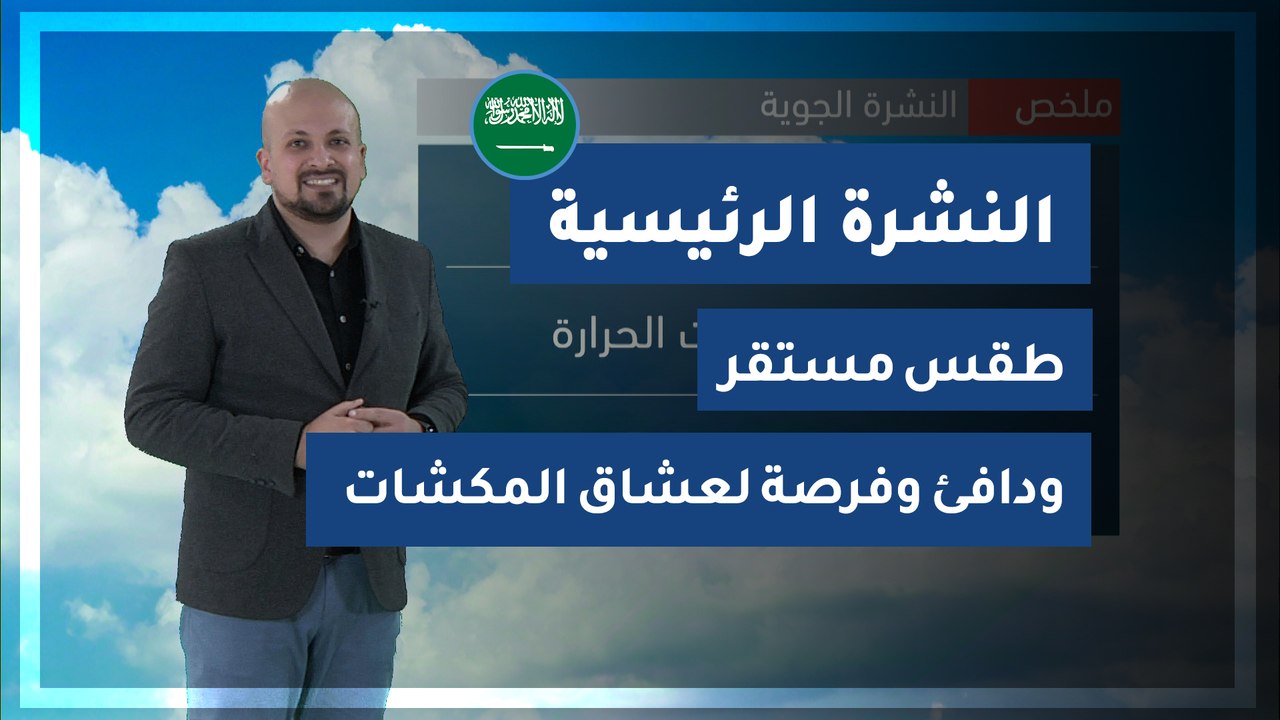 طقس العرب - السعودية | النشرة الجوية الرئيسية |...