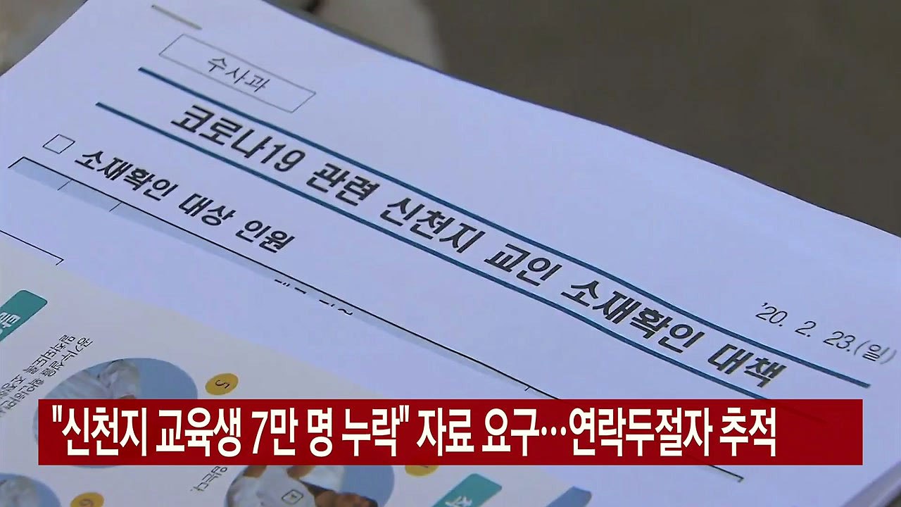 [YTN 실시간뉴스] "신천지 교육생 7만 명 누락" 자료 요구...연락두절자 추적...