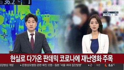 현실로 다가온 '판데믹'…코로나에 재난영화 주목