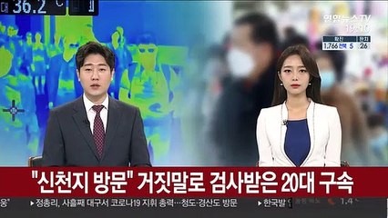 "신천지 방문" 거짓말로 검사받은 20대 구속