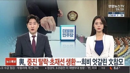 與, 중진 탈락·초재선 생환…희비 엇갈린 文참모