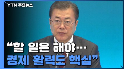 문 대통령 "보릿고개에도 씨앗 베고 잔다...경제 활력도 핵심" / YTN