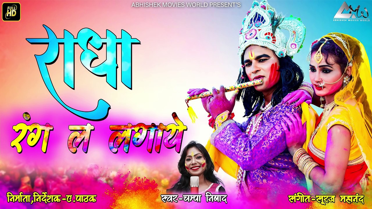 चम्पा निषाद _ Champa Nishad _ राधा रंग ल लगाये _ Radha Rang La Lagaye _ CG Holi Song 2019 _
