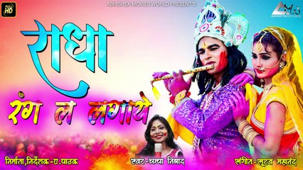 चम्पा निषाद _ Champa Nishad _ राधा रंग ल लगाये _ Radha Rang La Lagaye _ CG Holi Song 2019 _