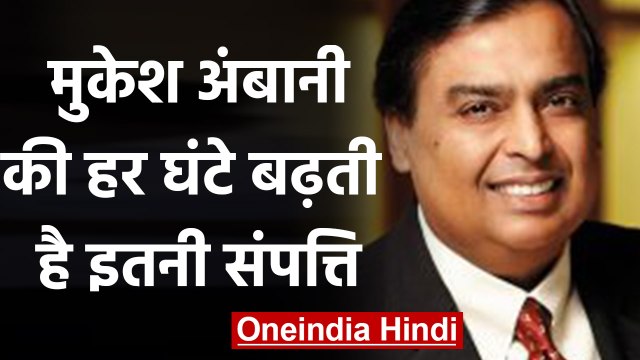Reliance Industries के Chairman Mukesh Ambani की हर घंटे 7 करोड़ बढ़ी दौलत | वनइंडिया हिंदी