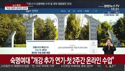 추가 대응 나선 대학들…"개강 직후 온라인 강의로"