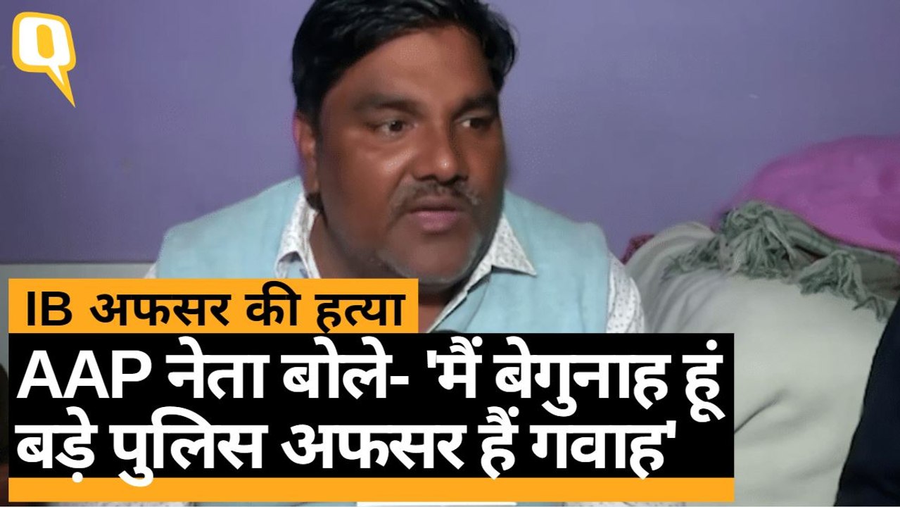 AAP नेता Tahir Hussain ने IB अफसर Ankit Sharma की हत्या के आरोप पर कहा- मैं बेगुनाह हूं. Quint Hindi