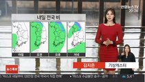 [날씨] 내일 전국 비…강원 산간 2~7㎝ 눈