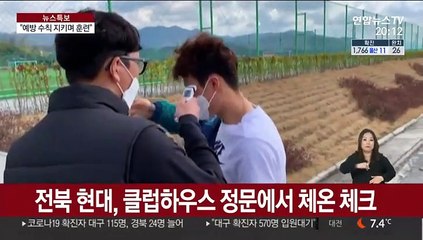 [프로축구] 선수단을 지켜라…훈련 빼고 올스톱