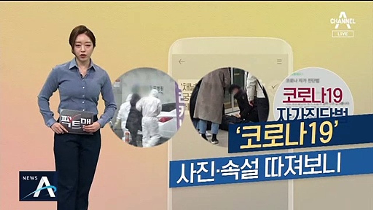 [팩트맨]‘코로나19’ 자가 진단·예방법의 진실은?