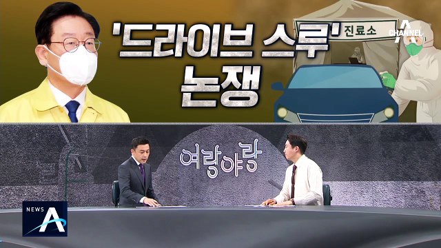 [여랑야랑]‘묻고 더블로?’… 세 대결장 국민청원 / ‘드라이브 스루’ 이재명이 제안?