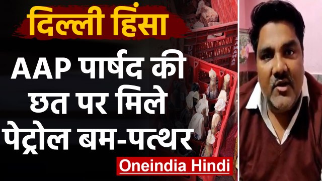 Delhi Violence में AAP Councillor Tahir Hussain शामिल?, छत पर मिले पत्थर-पेट्रोल बम | वनइंडिया हिंदी