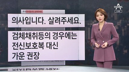 [뉴스A 클로징]‘의사입니다, 살려주세요’