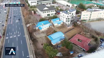 이번엔 과천 신천지…비공개 숙소서 2명 확진