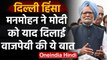 Delhi violence के बाद Manmohan Singh ने PM Modi को दी Rajdharma का पालन करने की नसीहत|वनइंडिया हिंदी