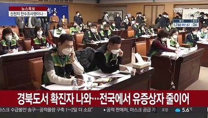 Скачать видео: 신천지 전수조사 했더니 유증상자 '와르르'