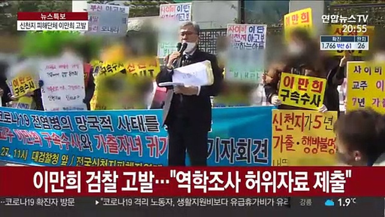 신천지 교주 이만희 검찰 고발…"정부 역학조사 방해"