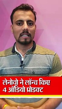 लेनोवो ने लॉन्च किए वायरलेस ईयरबड्स, हेडसेट और ईयरफोन समेत 4 ऑडियो प्रोडक्ट, शुरुआती कीमत 1,999 रुपए