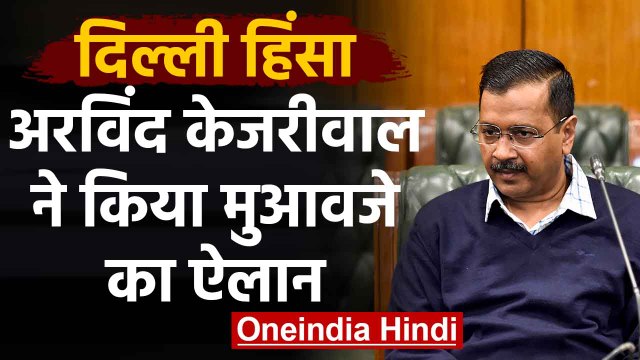 Delhi Violence पर Arvind Kejriwal ने किया Compensation का ऐलान |वनइंडिया हिंदी