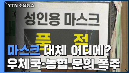 우체국·농협 등 문의 폭주..."마스크 대체 어디에?" / YTN