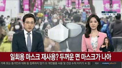 일회용 마스크 재사용?…두꺼운 면마스크가 나아