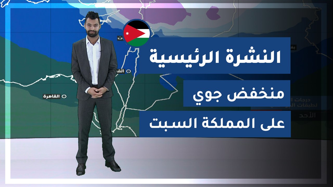 طقس العرب - الأردن | النشرة الجوية الرئيسية | ا...