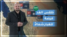 طقس العرب | طقس الغد في السعودية | السبت 2020/2/29
