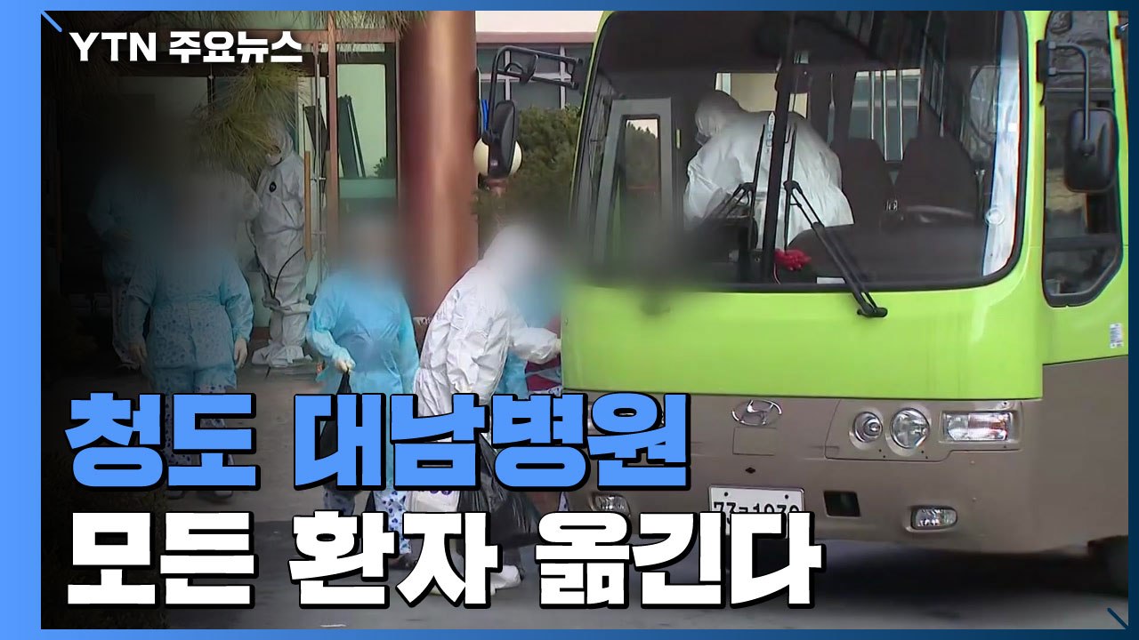 '사망자 속출' 청도 대남병원 모든 환자 옮긴다 / YTN