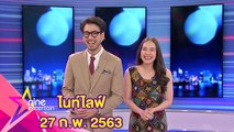 รายการไนน์เอ็นเตอร์เทนไนท์ไลฟ์ 27 ก.พ.2563