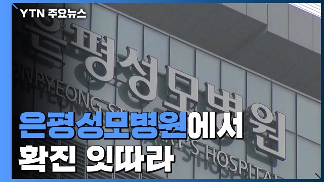 은평성모병원에서 확진 잇따라...의료기관 감염 비상 / YTN