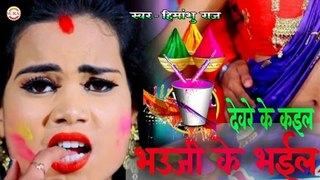 Indian  letest Holi song 2020 devre ke kaile Singer Heemansu Raj