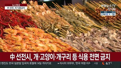 中, 개고기문화 바뀔까…야생동물식용금지법에 개 포함