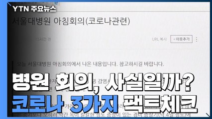 [팩트체크] 코로나19 지침서 '서울대병원 아침 회의'...사실일까? / YTN