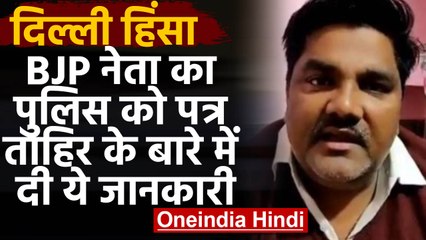 Tahir Hussain चौतरफा घिरे, BJP Leader ने Police को Letter लिख कर दी ये जानकारी | वनइंडिया हिंदी