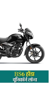 होंडा ने 160cc BS6 इंजन वाली यूनिकॉर्न लॉन्च की, 5 स्पीड गियरबॉक्स मिलेगा; दावा पुराने मॉडल से 14% ज्यादा माइलेज देगी
